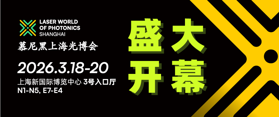 2026慕尼黑上海光博會(huì)